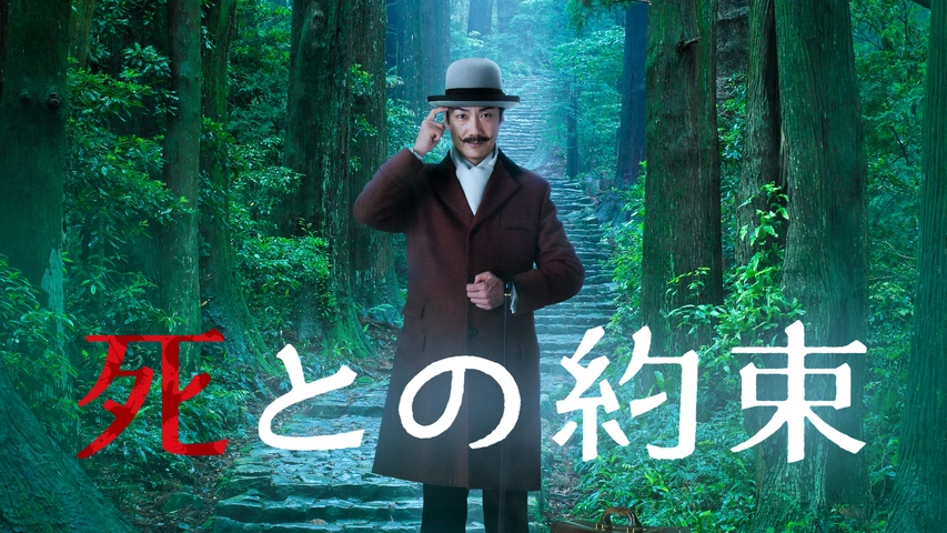 黒井戸殺し DVD アガサクリスティー×三谷幸喜 セット DVD