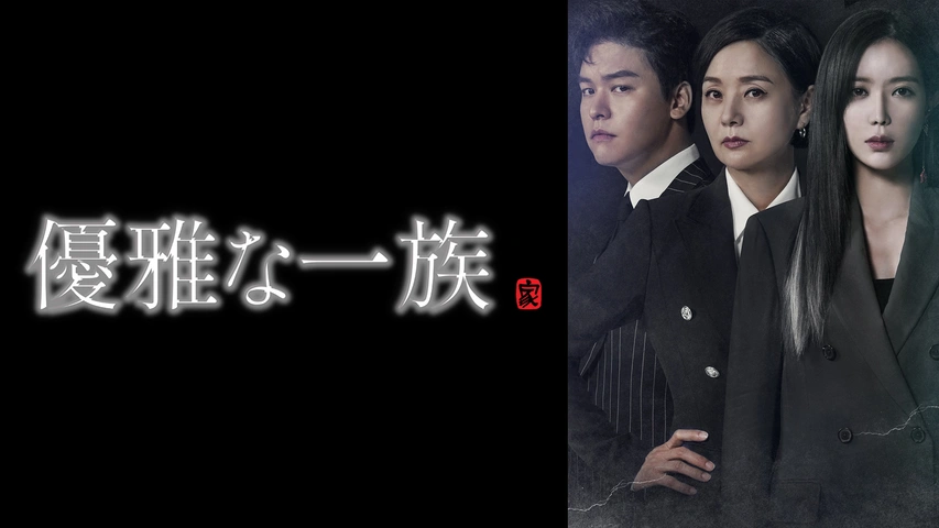 優雅な一族｜フジテレビの人気ドラマ・アニメ・TV番組の動画が見