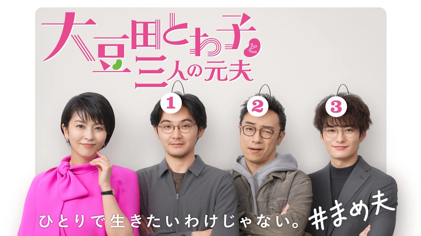 大豆田とわ子と三人の元夫｜フジテレビの人気ドラマ・アニメ・TV