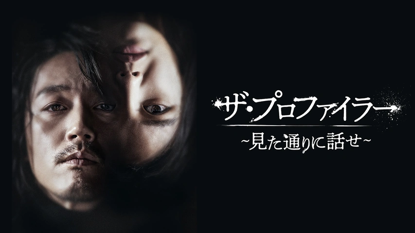 ザ・プロファイラー～見た通りに話せ～｜フジテレビの人気ドラマ