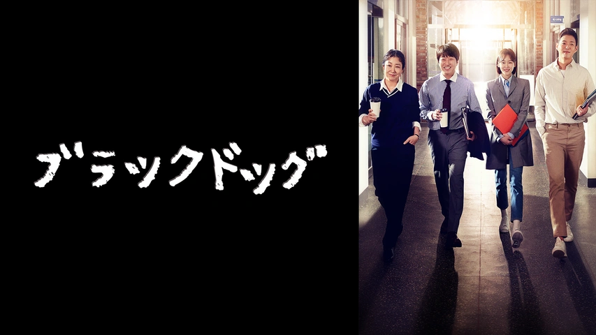 ブラックドッグ　新米教師コ・ハヌル　日本編集版　【全14巻】　レンタル版DVD 全巻セット　韓国ドラマ
