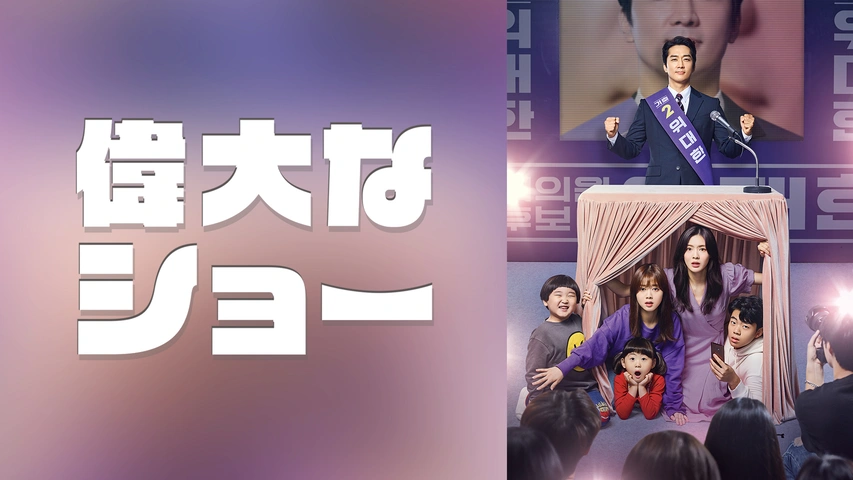 偉大なショー～恋も公約も守ります！～｜フジテレビの人気ドラマ