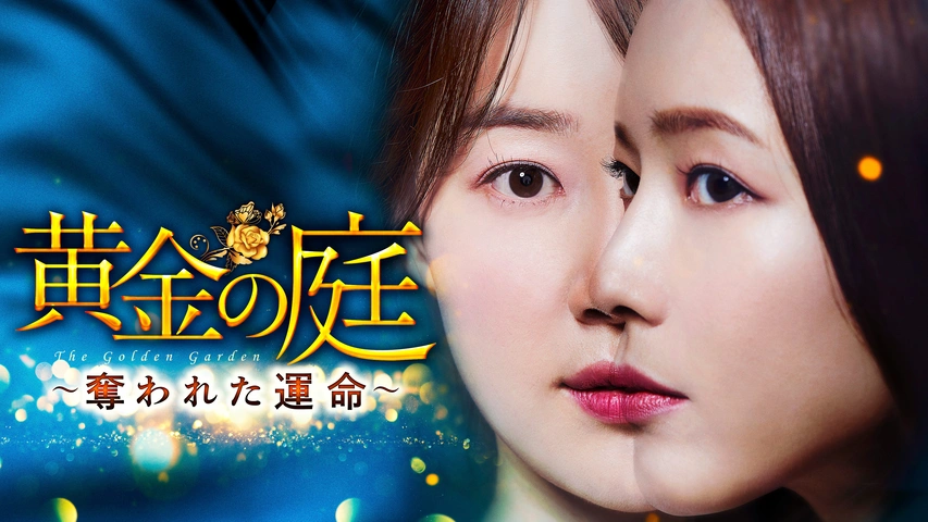 黄金の庭～奪われた運命～ DVD-BOX2〈7枚組〉 商品の説明黄金の庭～奪