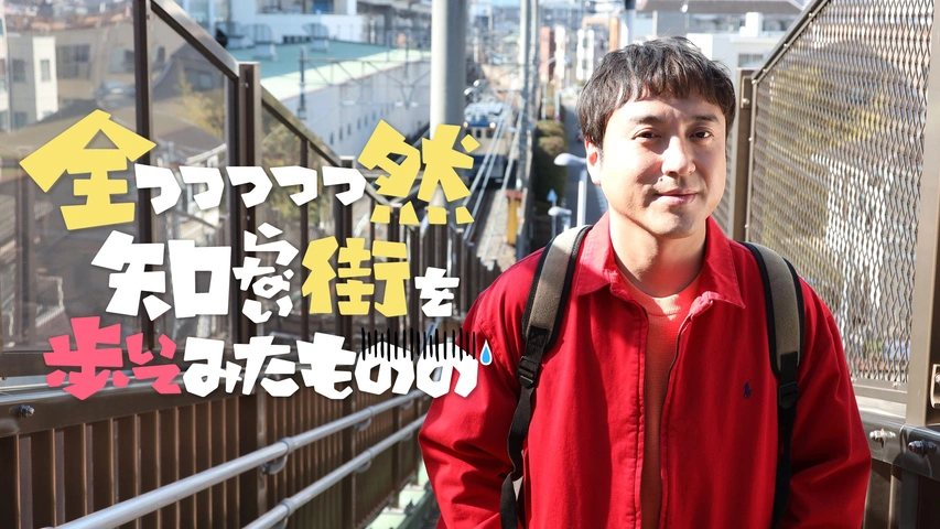 全っっっっっ然知らない街を歩いてみたものの｜フジテレビの人気ドラマ・アニメ・TV番組の動画が見放題＜FOD＞