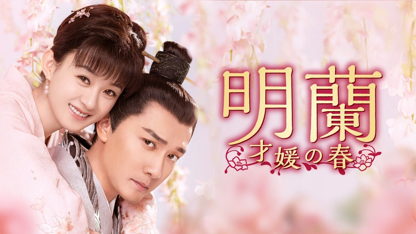 明蘭～才媛の春～｜フジテレビの人気ドラマ・アニメ・TV番組の動画が見