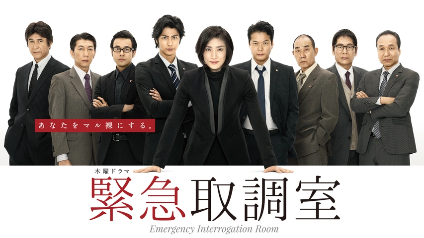 緊急取調室（2014）｜フジテレビの人気ドラマ・アニメ・TV番組の動画が