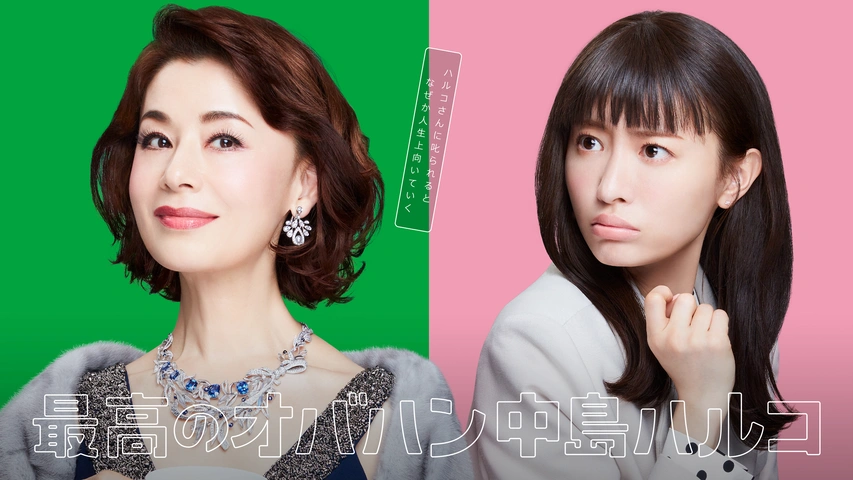 高評価！ 最高のオバハン 中島ハルコ｜フジテレビの人気ドラマ・アニメ タレント・お笑い芸人