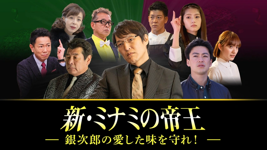 新・ミナミの帝王～銀次郎の愛した味を守れ！～｜フジテレビの