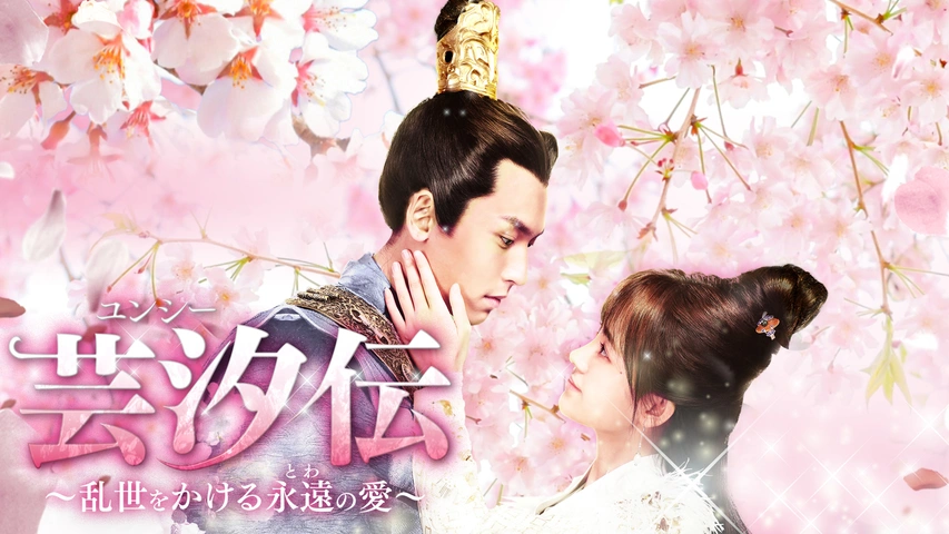 芸汐＜ユンシー＞伝～乱世をかける永遠の愛～｜フジテレビの人気ドラマ