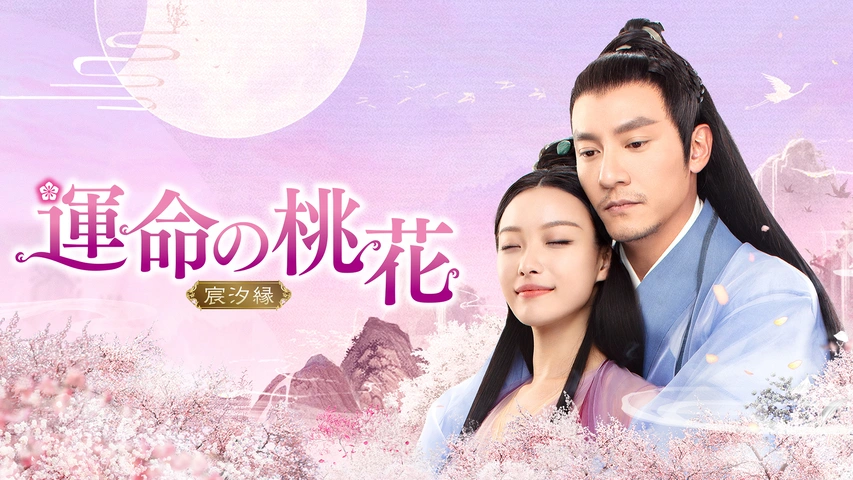 運命の桃花～宸汐縁～｜フジテレビの人気ドラマ・アニメ・TV番組の動画が見放題＜FOD＞