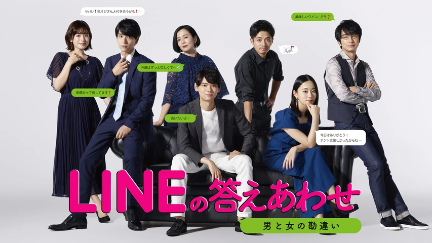 LINEの答えあわせ～男と女の勘違い～｜フジテレビの人気ドラマ・アニメ・TV番組の動画が見放題＜FOD＞