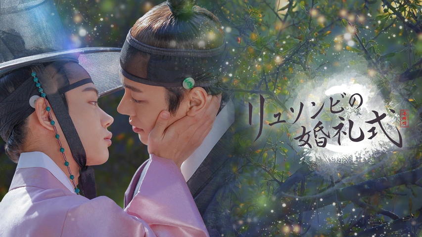 リュソンビの婚礼式｜フジテレビの人気ドラマ・アニメ・TV番組の