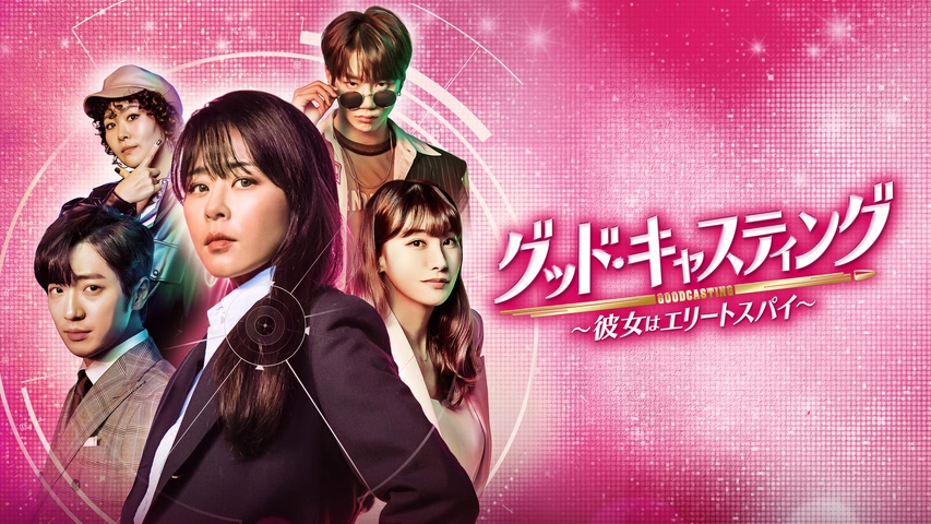 グッド・キャスティング～彼女はエリートスパイ～｜フジテレビの