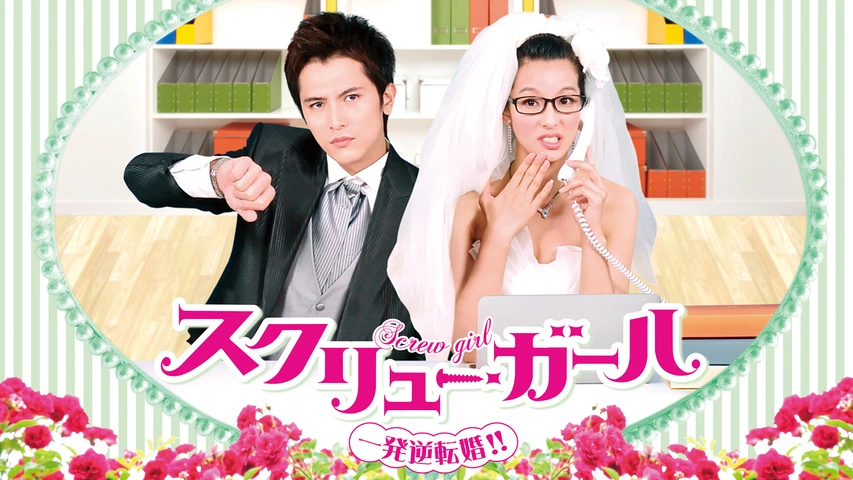 スクリューガール 一発逆転婚！！｜フジテレビの人気ドラマ・アニメ