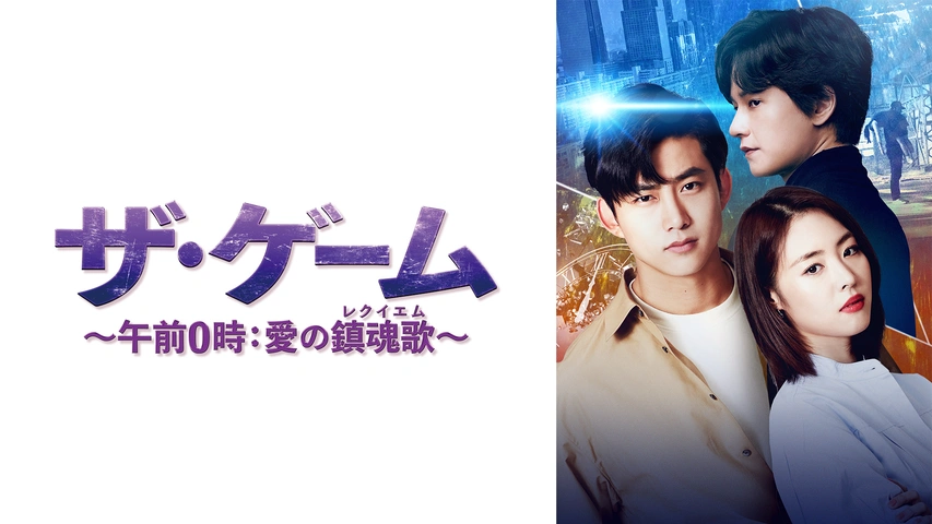 ザ・ゲーム～午前0時：愛の鎮魂歌（レクイエム）～｜フジテレビの人気