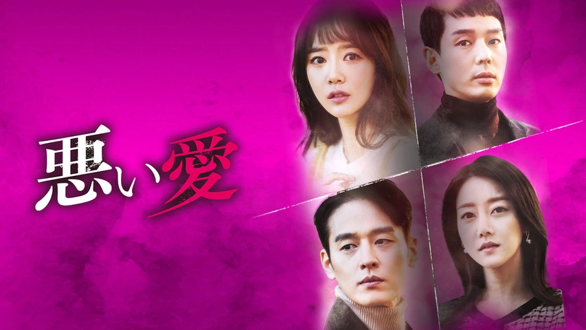 悪い愛｜フジテレビの人気ドラマ・アニメ・TV番組の動画が見放題
