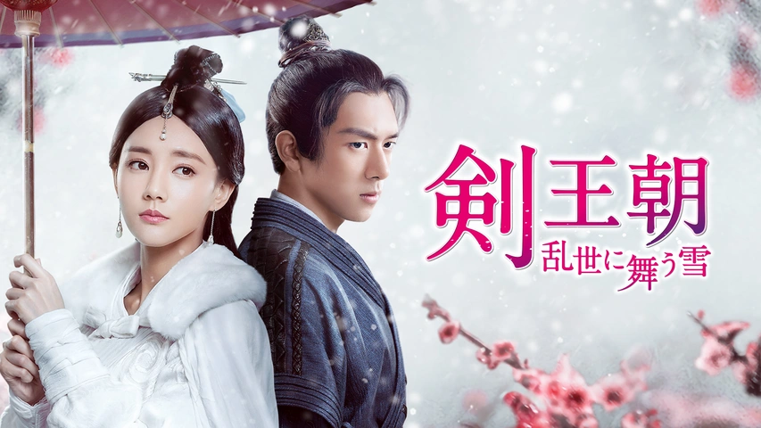 中国ドラマ「剣王朝 乱世に舞う雪 」「晩眉と影」DVD-BOX2作品セット 71J9aKNAkpL.jpg