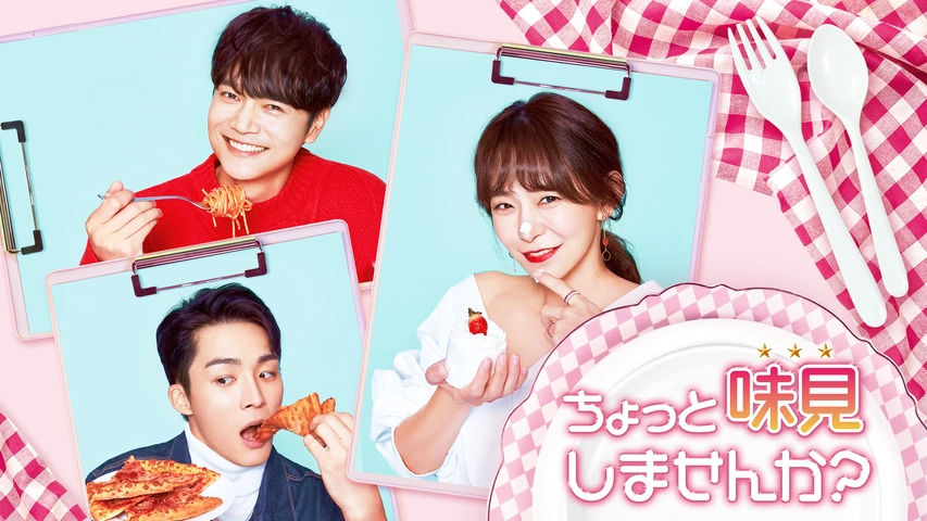 韓国ドラマ【ちょっと味見しませんか？】 全話 Blu-ray | 韓国