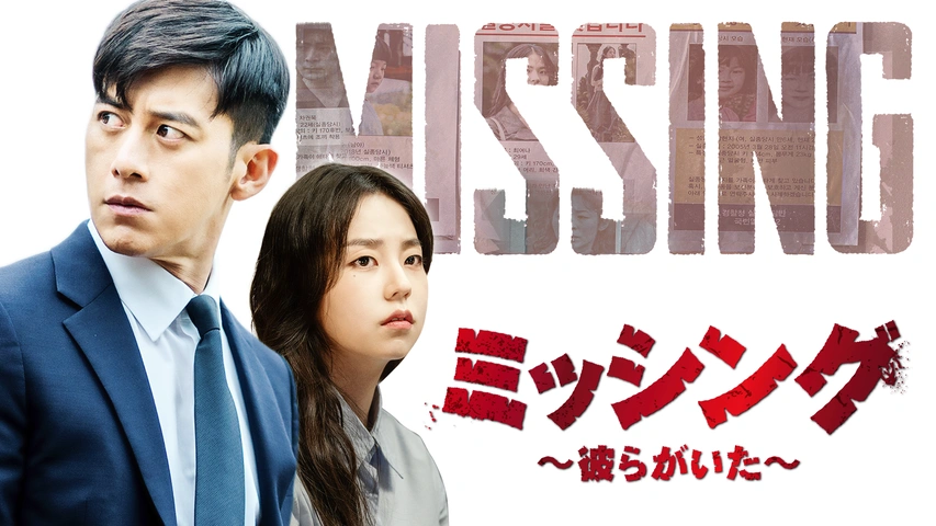 ミッシング～彼らがいた～｜フジテレビの人気ドラマ・アニメ・TV