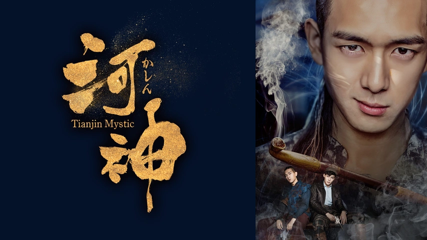 河神－Tianjin Mystic－｜フジテレビの人気ドラマ・アニメ・TV