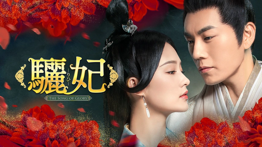 驪妃(りひ)-The Song of Glory- DVD 全27巻 - メルカリ