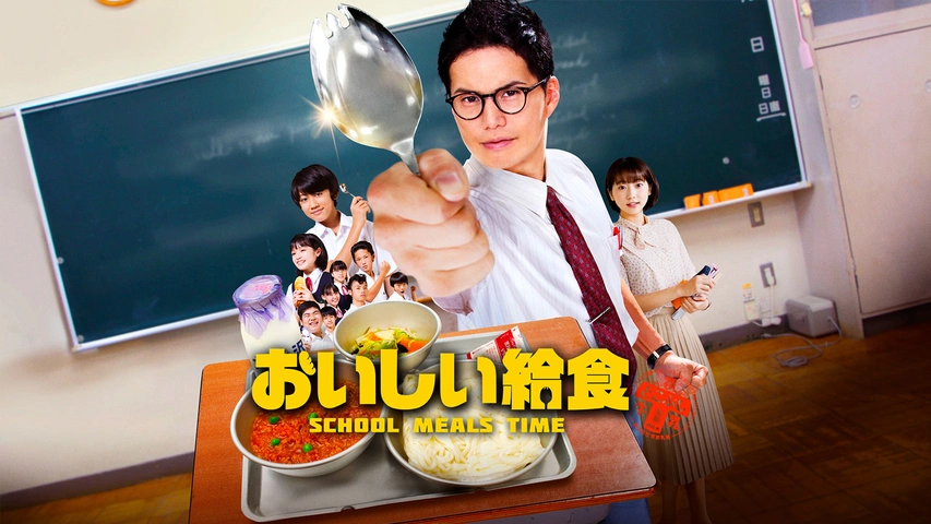 劇場版 おいしい給食 卒業｜フジテレビの人気ドラマ・アニメ・TV