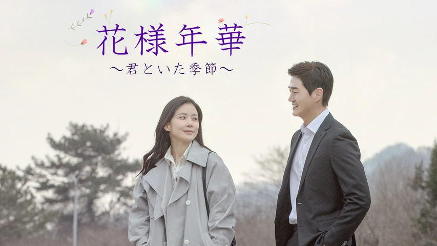 花様年華～君といた季節～｜フジテレビの人気ドラマ・アニメ・TV番組の 