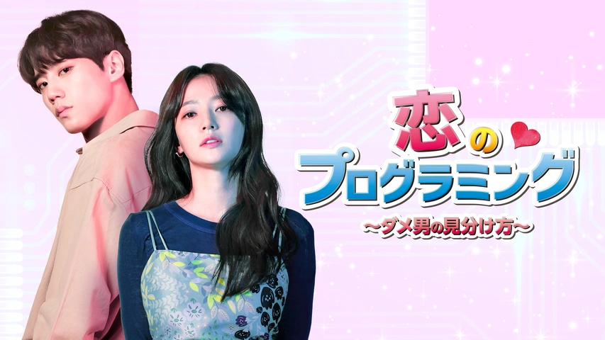 『新品未開封』恋のプログラミング〜ダメ男の見分け方〜　イ・ジュニョン 恋のプログラミング～ダメ男の見分け方～｜フジテレビの人気