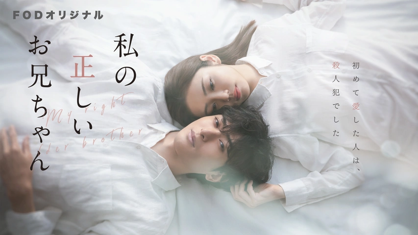 私の正しいお兄ちゃん｜フジテレビの人気ドラマ・アニメ・TV番組