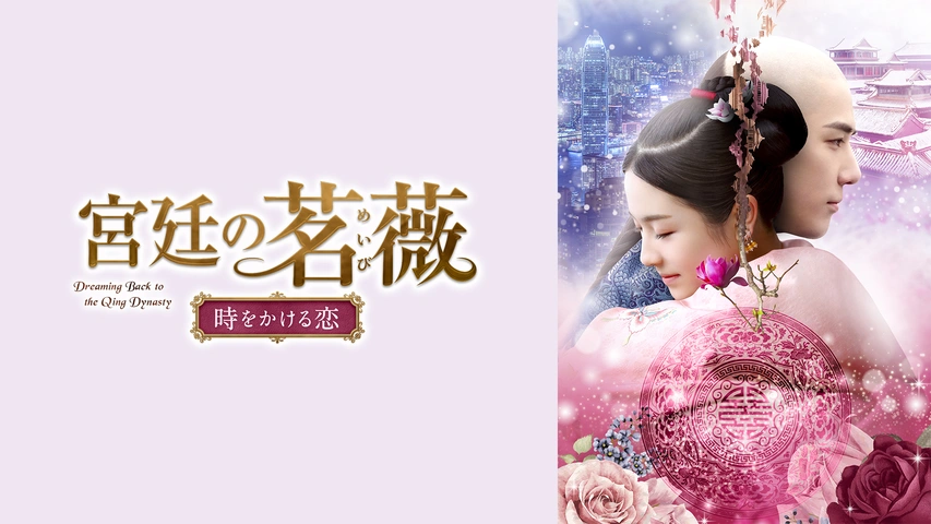 宮廷の茗薇＜めいび＞ ～時をかける恋｜フジテレビの人気ドラマ・アニメ・TV番組の動画が見放題＜FOD＞