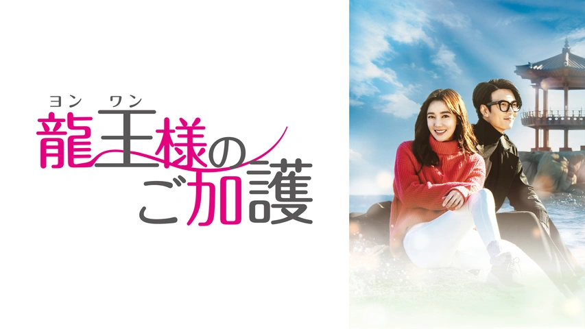 龍王＜ヨンワン＞様のご加護｜フジテレビの人気ドラマ・アニメ