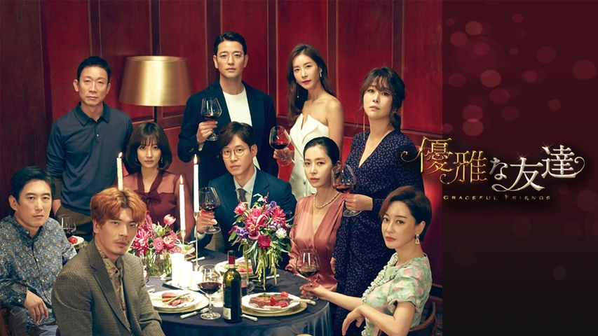優雅な友達｜フジテレビの人気ドラマ・アニメ・TV番組の動画が見放題