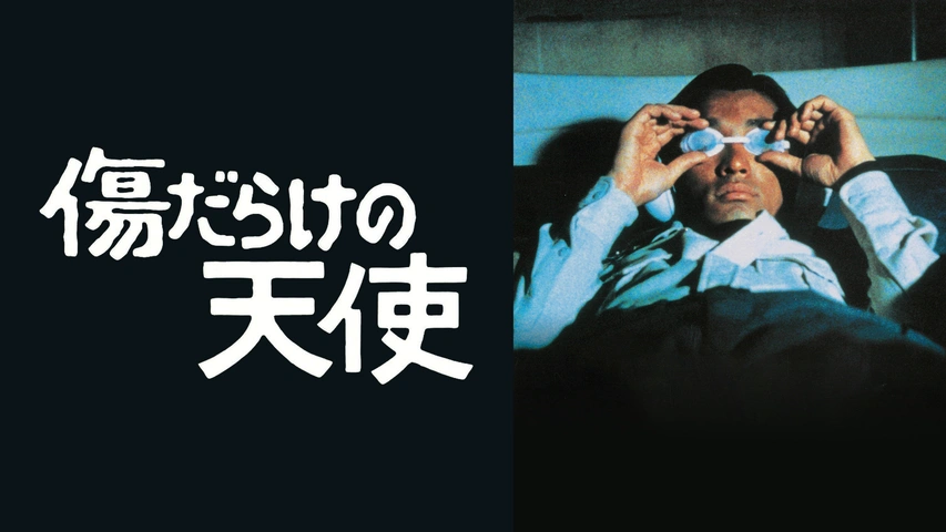 傷だらけの天使｜フジテレビの人気ドラマ・アニメ・TV番組の動画が見