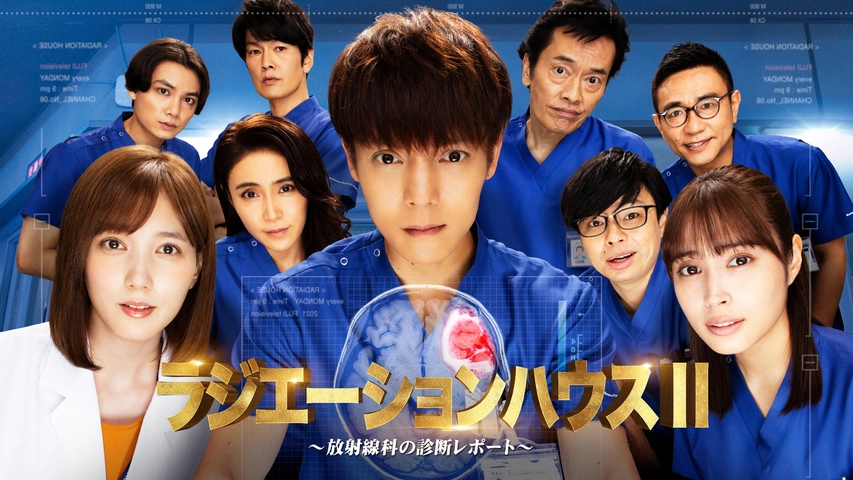 ラジエーションハウスII～放射線科の診断レポート～｜フジテレビの人気
