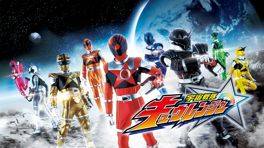 レンタルアップ スーパー戦隊シリーズ 宇宙戦隊キュウレンジャー