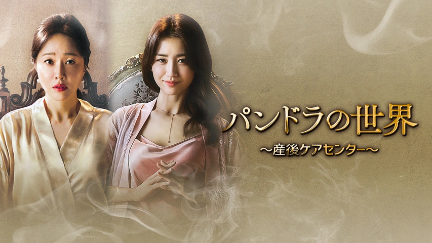 パンドラの世界 ~産後ケアセンター~ DVD-BOX2 オム・ジウォン