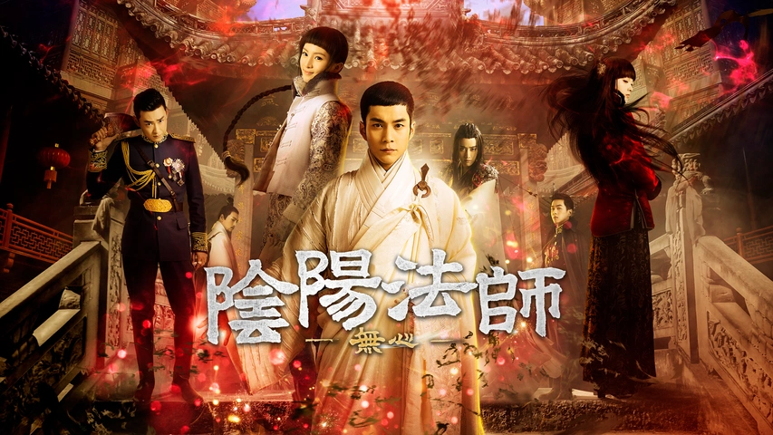 偉大な 陰陽法師‐無心‐ シーズン1｜フジテレビの人気ドラマ・アニメ・TV 海外