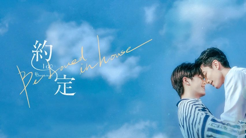 Be Loved in House 約・定～I Do｜フジテレビの人気ドラマ・アニメ・TV番組の動画が見放題＜FOD＞