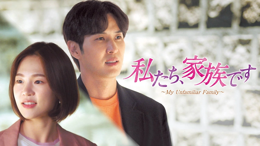 私たち、家族です～My Unfamiliar Family～｜フジテレビの人気