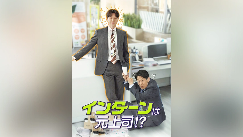 インターンは元上司！？｜フジテレビの人気ドラマ・アニメ・TV