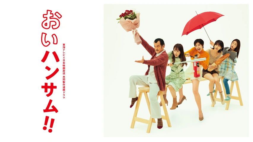おいハンサム!!｜フジテレビの人気ドラマ・アニメ・TV番組の動画が見