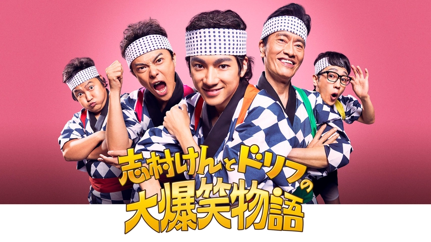 ドラマ「志村けんとドリフの大爆笑物語」動画｜見逃し配信や無料視聴
