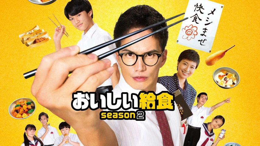 口コミ・レビュー評価が高いおすすめ人気商品の通販 おいしい給食 season2｜フジテレビの人気ドラマ・アニメ・TV番組 邦画・日本映画