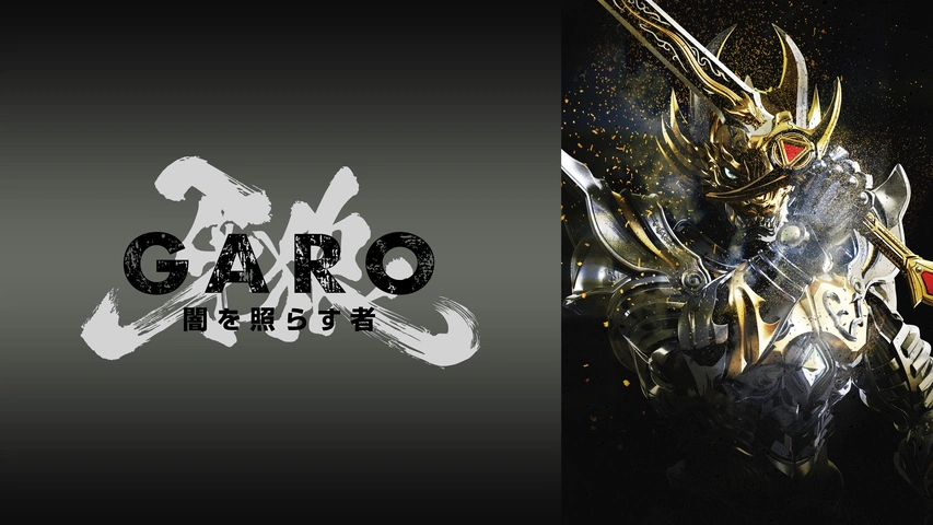 劇場版 牙狼＜GARO＞－GOLD STORM－ 翔｜フジテレビの人気ドラマ・アニメ・TV番組の動画が見放題＜FOD＞