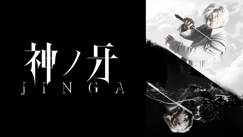 [247541]神ノ牙 JINGA(4枚セット)第0話〜第12話 最終【全巻セット 邦画 中古 DVD】ケース無:: レンタル落ち 全巻セットDVD▽神ノ牙 JINGA(4枚セット)第0話～第12
