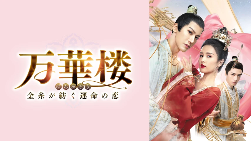 [367015]万華楼 ばんかろう 金糸が紡ぐ運命の恋(20枚セット)第1話〜第40話 最終 字幕のみ【全巻セット 洋画 中古 DVD】ケース無:: レンタル落ち 万華楼〈ばんかろう〉～金糸が紡ぐ運命の恋～ BOX2