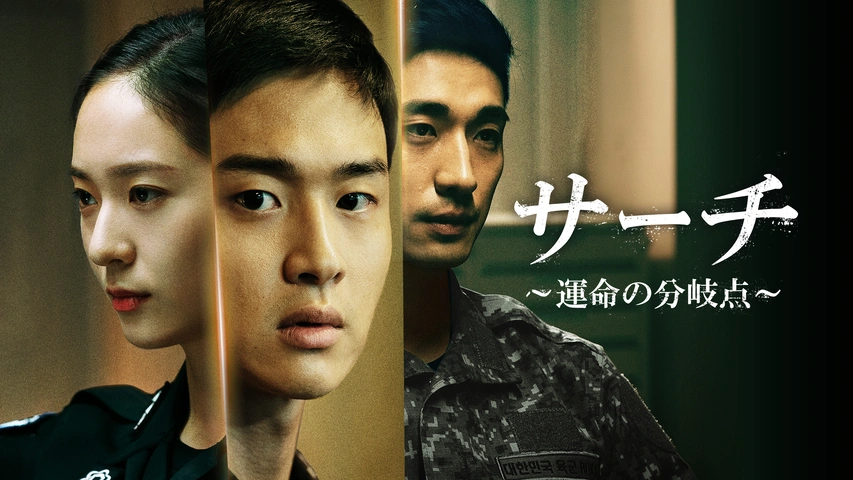 サーチ～運命の分岐点～｜フジテレビの人気ドラマ・アニメ・TV番組の動画が見放題＜FOD＞