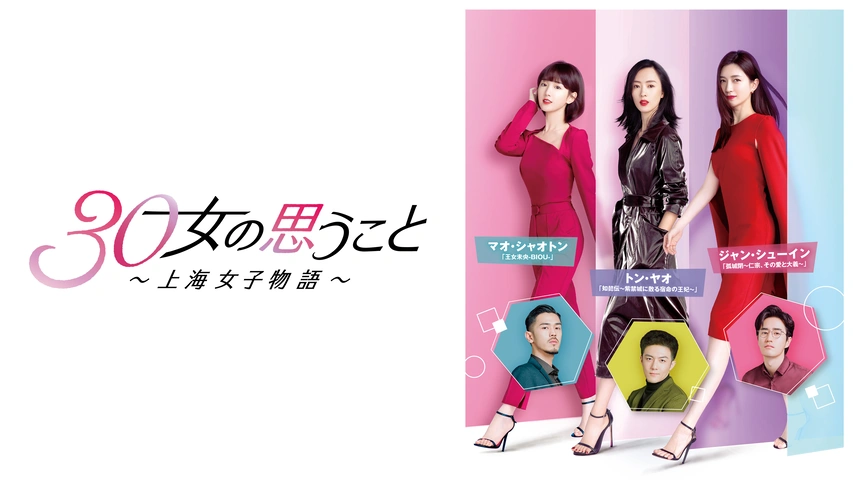 商品画像：30女の思うこと〜上海女子物語〜 DVD-BOX3 | TC 1