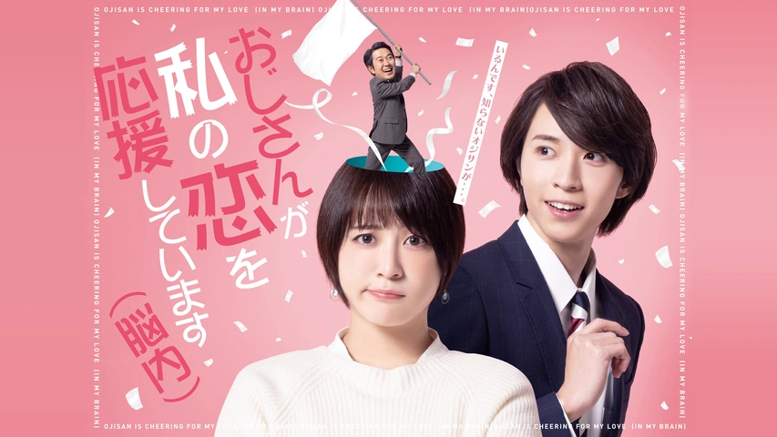 ドラマ「おじさんが私の恋を応援しています（脳内）」（Ｂｌｕ－ｒａｙ　Ｄｉｓｃ） Amazon.co.jp: ドラマ「おじさんが私の恋を応援しています(脳内