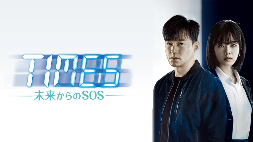 TIMES～未来からのSOS～｜フジテレビの人気ドラマ・アニメ・TV